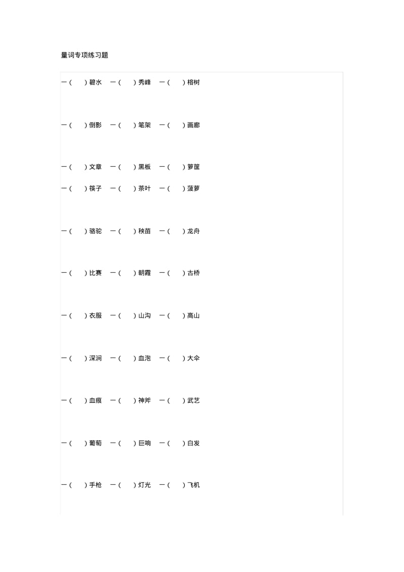 三年级语文填量词专项练习题带答案.pdf_第1页