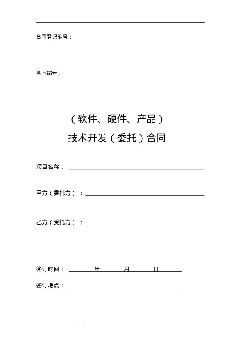 软件、硬件产品技术项目开发外包(委托)合同.pdf_第1页