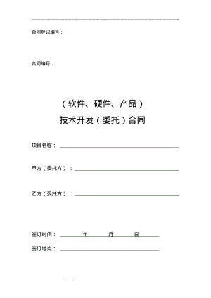 软件、硬件产品技术项目开发外包(委托)合同.pdf