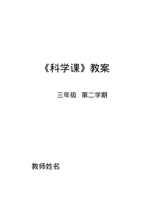 苏教版小学三年级下册科学教案全册.pdf