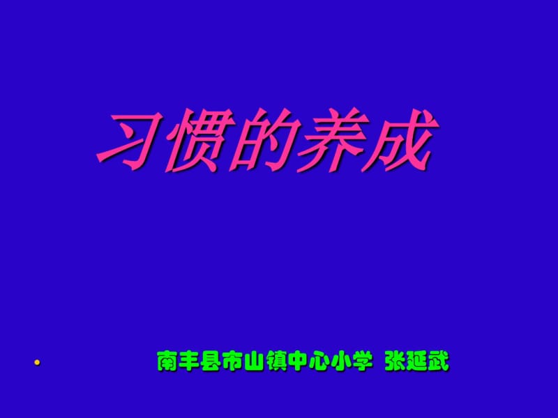 PPT：〈习惯的养成〉小学思品课件.pdf_第1页