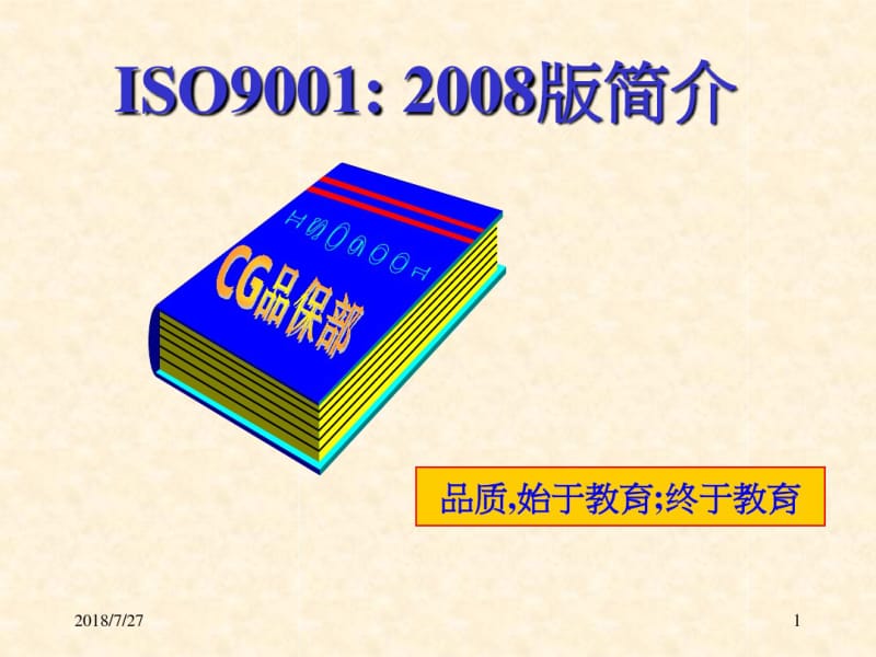 ISO9001—2008版培训(基础).pdf_第1页