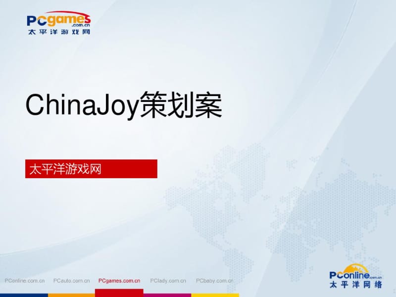 ChinaJoy策划案.pdf_第1页