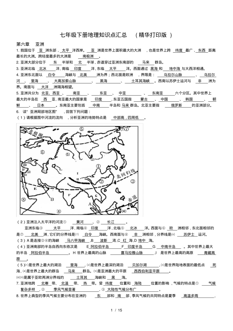 七年级下册地理知识点汇总(精华打印版).pdf_第1页