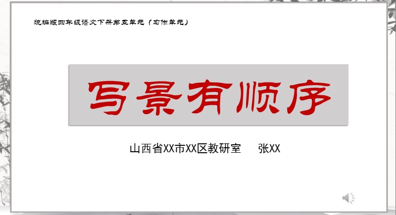 【部编(统编)人教版语文】 四下第五单元（习作：写景有顺序）教材解读 PPT课件 92页.pptx_第1页