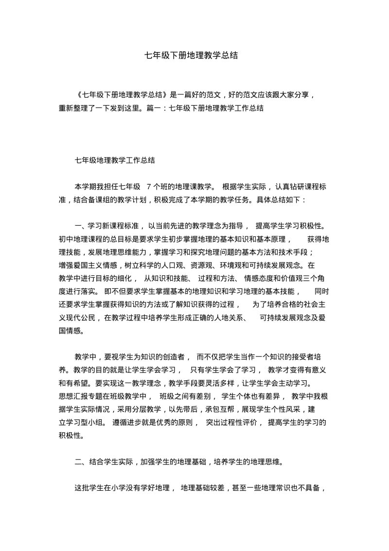 七年级下册地理教学总结.pdf_第1页