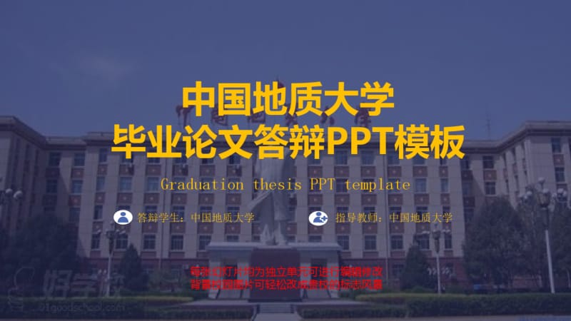 中国地质大学毕业论文答辩模板.pdf_第1页