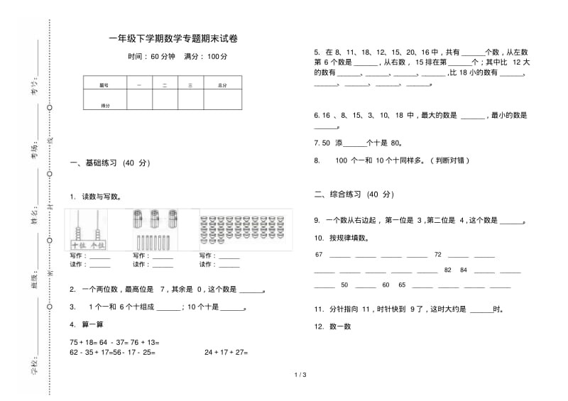 一年级下学期数学专题期末试卷.pdf_第1页