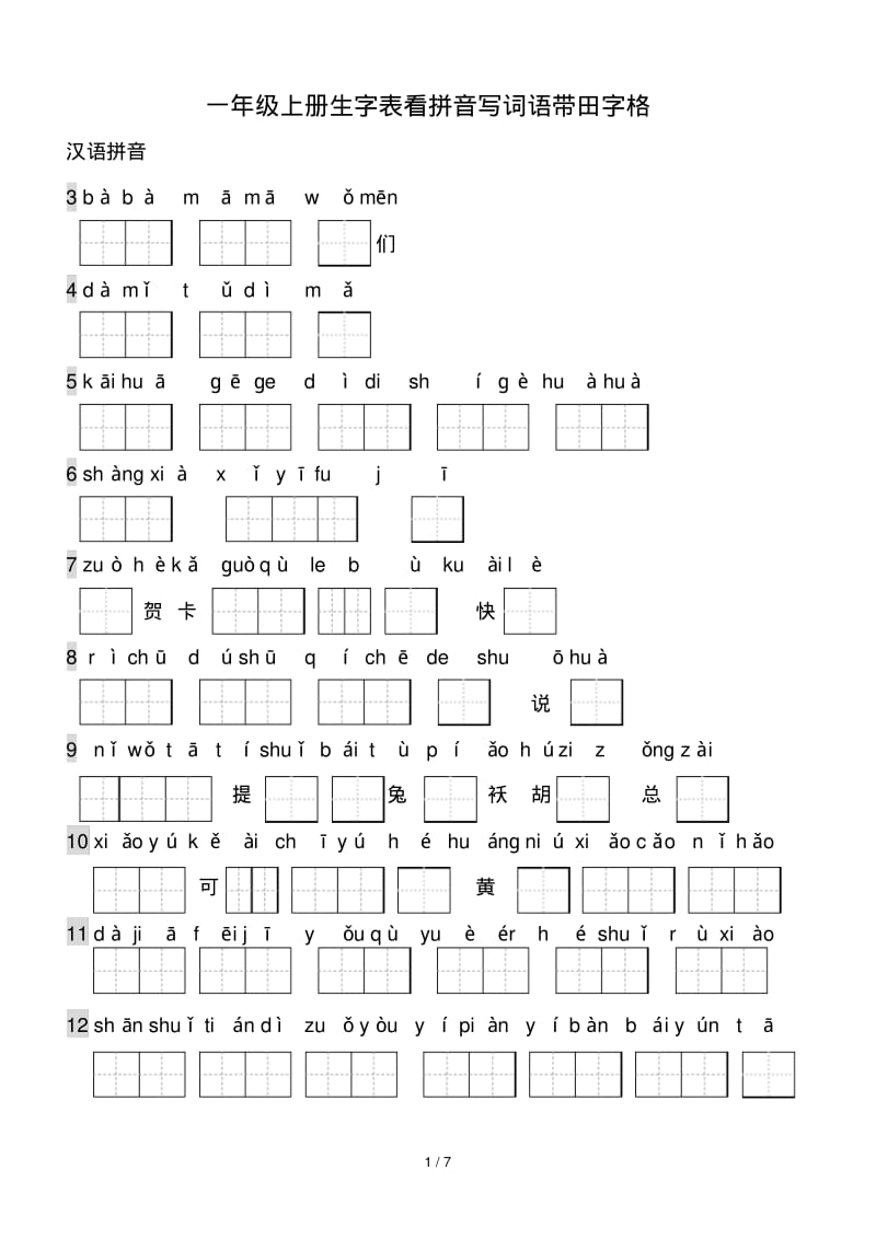 一年级上册生字表看拼音写词语带田字格.pdf_第1页