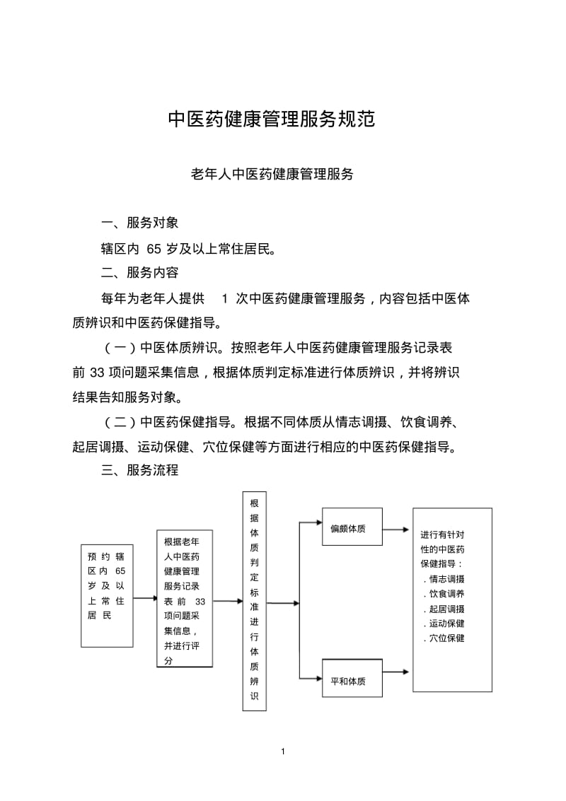 中医药服务规范.pdf_第1页