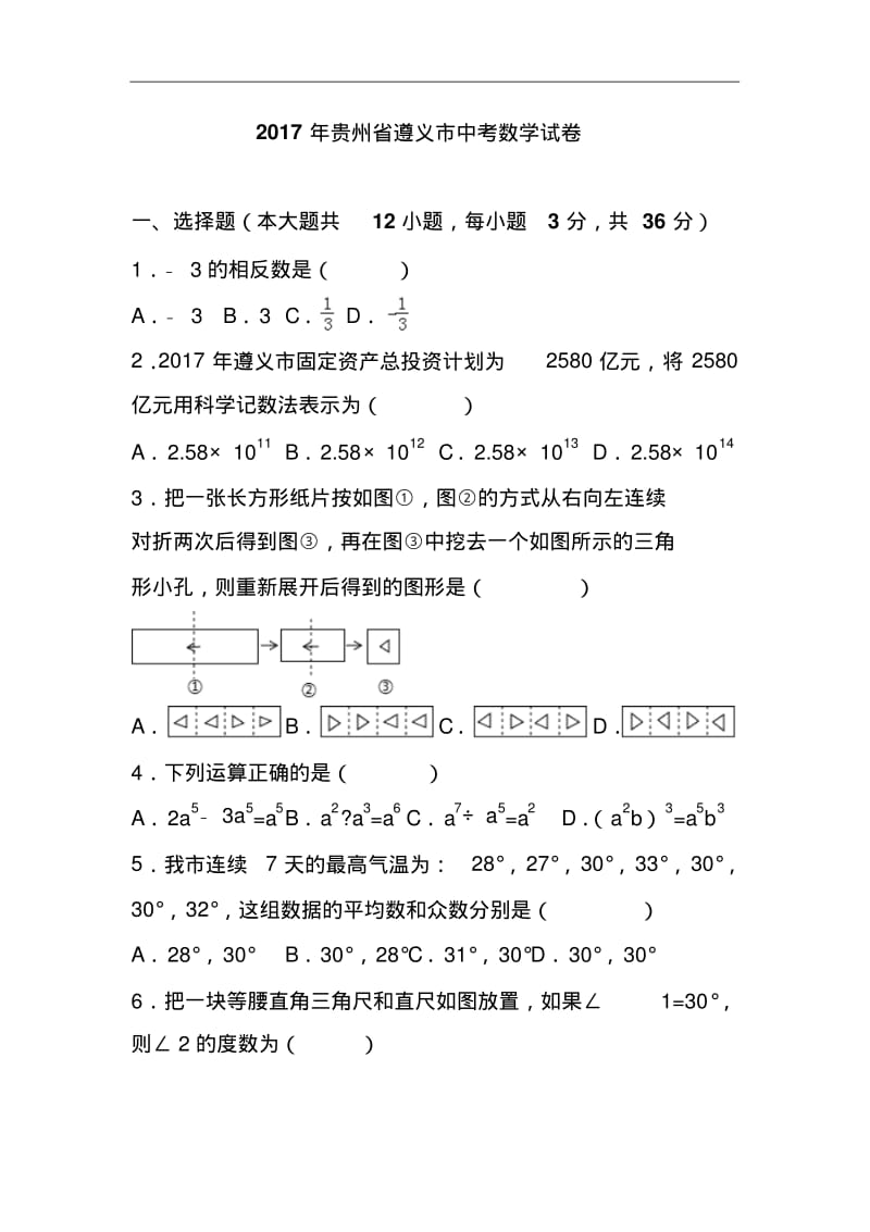 贵州省遵义市2017年中考数学真题含答案.pdf_第1页