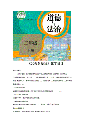 三年级上册道德与法治教案10父母多爱我人教新版.pdf