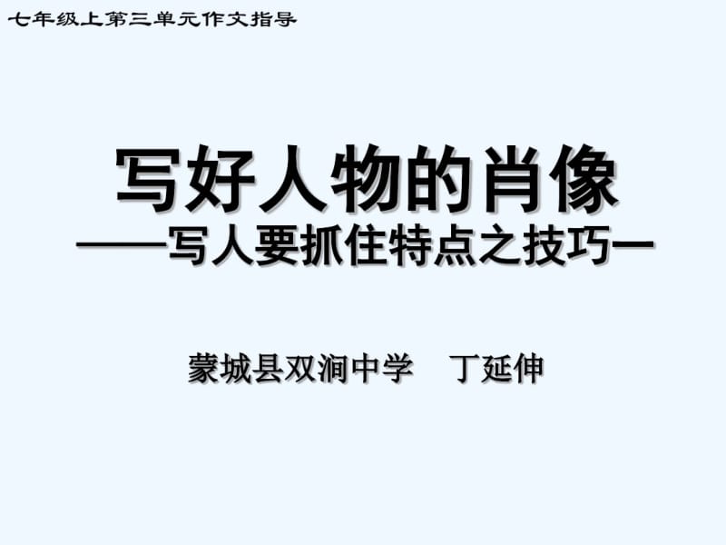 (部编)初中语文人教2011课标版七年级上册写好人物的肖像.pdf_第1页