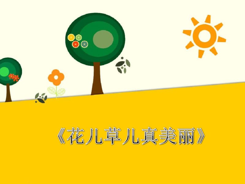 一年级下册道德与法治课件-第二单元6《花儿草儿真美丽》人教版.pdf_第1页