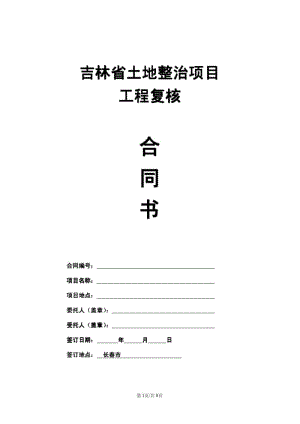 10工程复核合同书.pdf