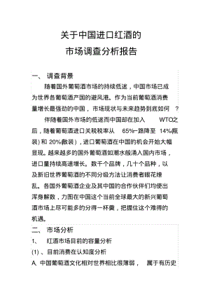 中国葡萄酒市场调查分析报告总结.pdf