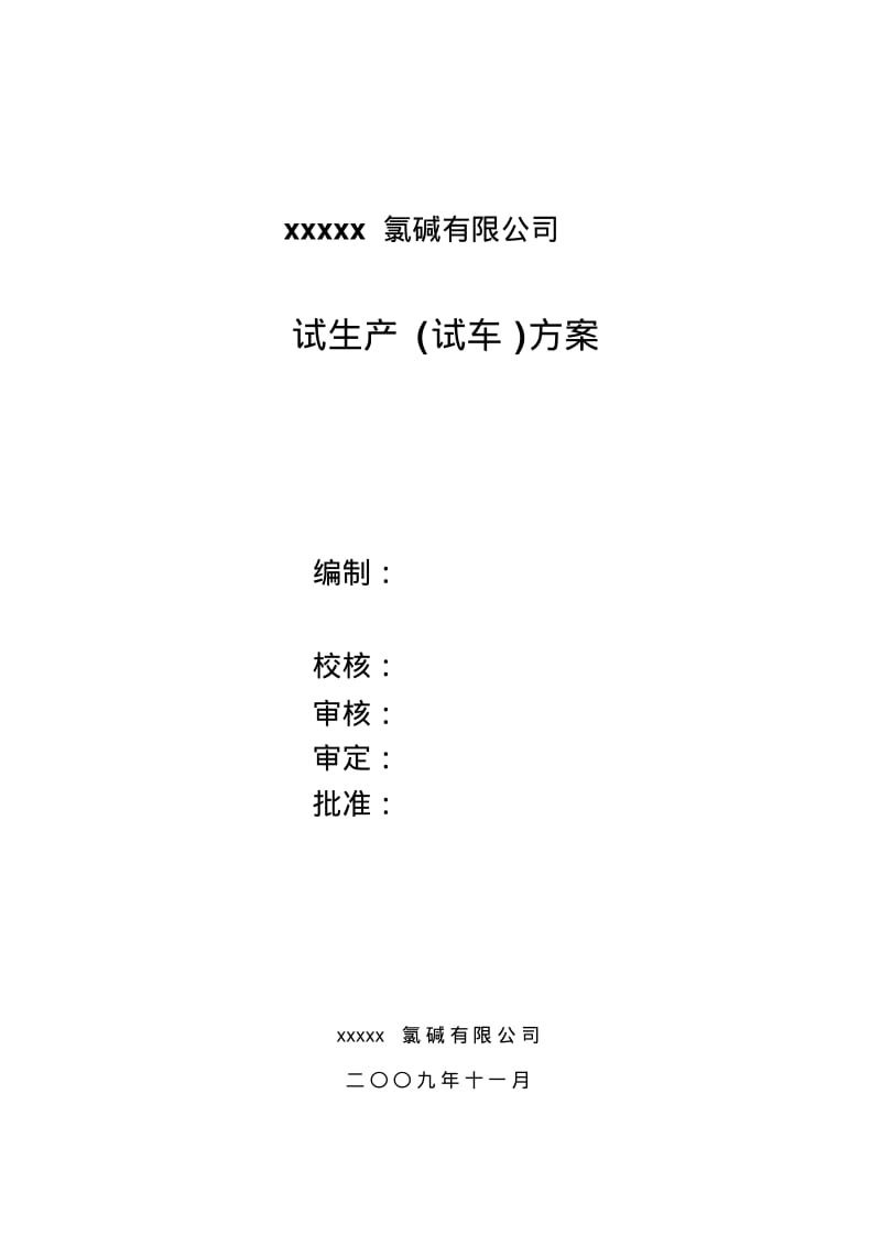 xxxx氯碱有限责任公司试、开车方案.pdf_第1页