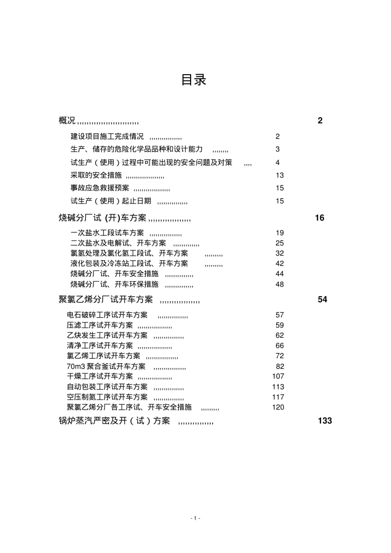 xxxx氯碱有限责任公司试、开车方案.pdf_第2页