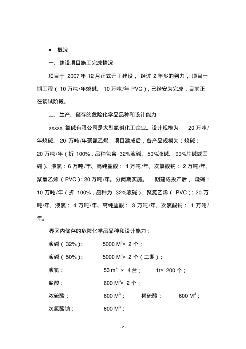 xxxx氯碱有限责任公司试、开车方案.pdf_第3页