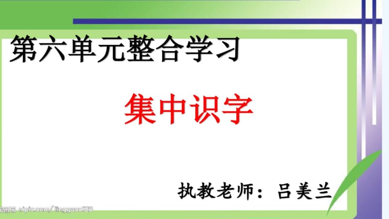 (部编)人教语文2011课标版一年级下册一年级部编教材第六单元集体识字.pdf_第1页