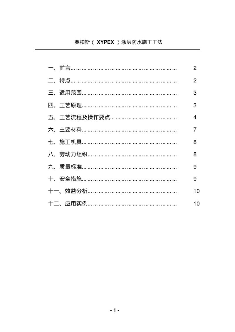 赛柏斯涂层防水施工工法.pdf_第1页