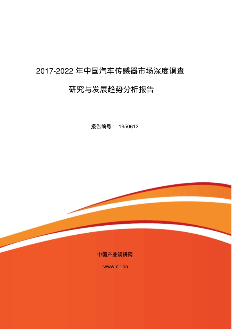 2017年汽车传感器现状研究及发展趋势(目录).pdf_第1页