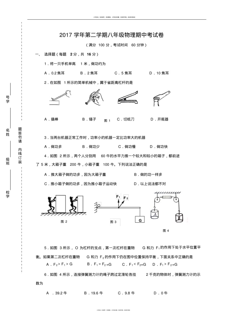 上海市普陀区(五四制)2017-2018学年八年级下学期期中考试物理试题.pdf_第1页