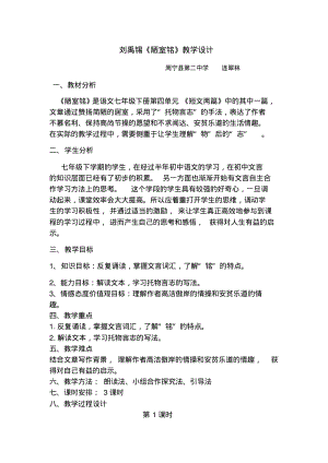 (部编)初中语文人教2011课标版七年级下册刘禹锡《陋室铭》教学设计.pdf