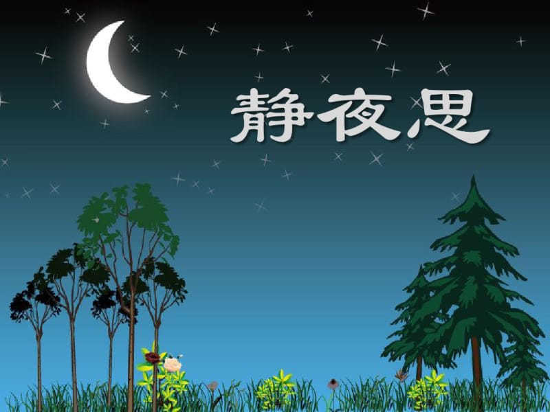 (部编)人教语文2011课标版一年级下册《静夜思》教学ppt.pdf_第1页