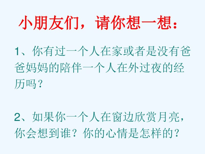 (部编)人教语文2011课标版一年级下册《静夜思》教学ppt.pdf_第2页