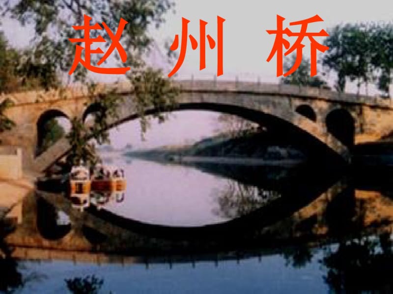 19《赵州桥》ppt课件.pdf_第1页