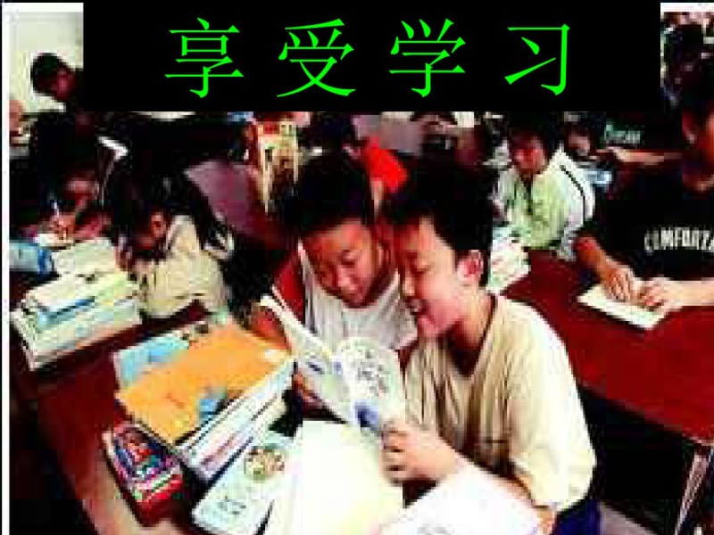 《享受学习》课件我上课要用.pdf_第1页