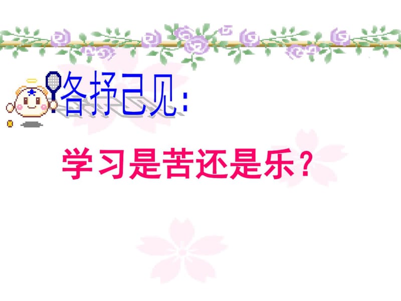 《享受学习》课件我上课要用.pdf_第3页