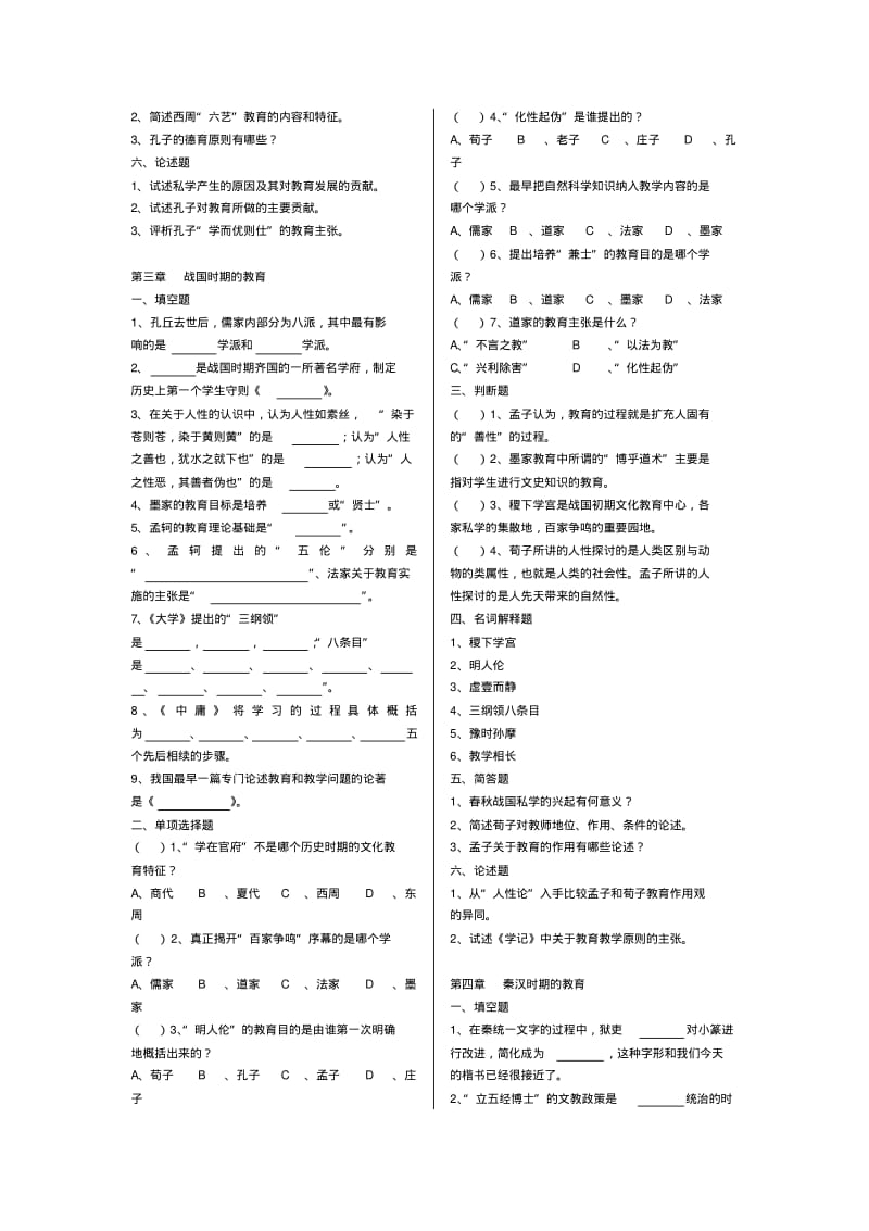 《中国教育史》孙培青版——分章强化习题.pdf_第2页