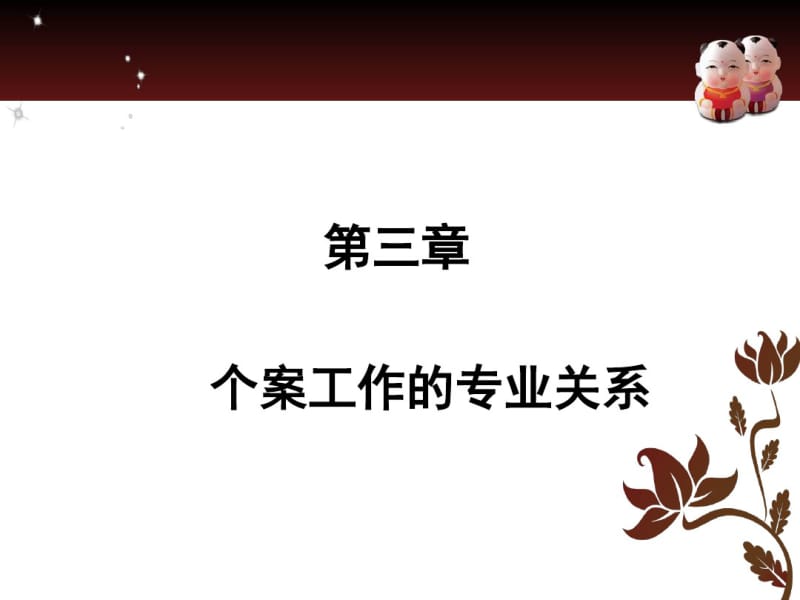 个案工作的专业关系要点.pdf_第1页