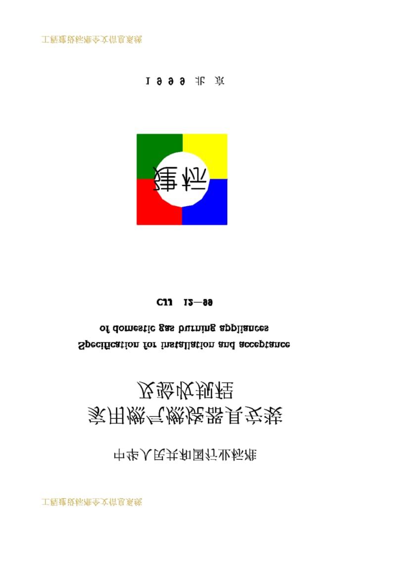 CJJ12-1999家用燃气燃烧器具安装及验收规程.pdf_第1页