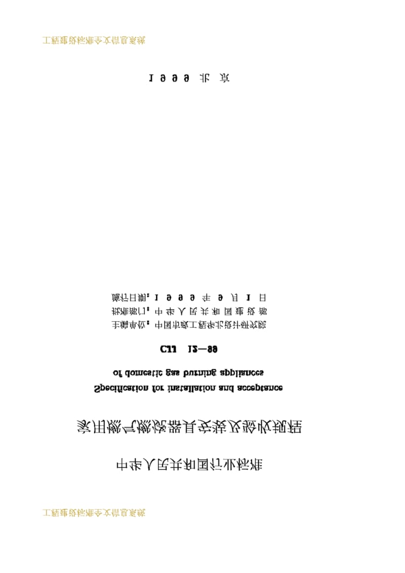 CJJ12-1999家用燃气燃烧器具安装及验收规程.pdf_第2页