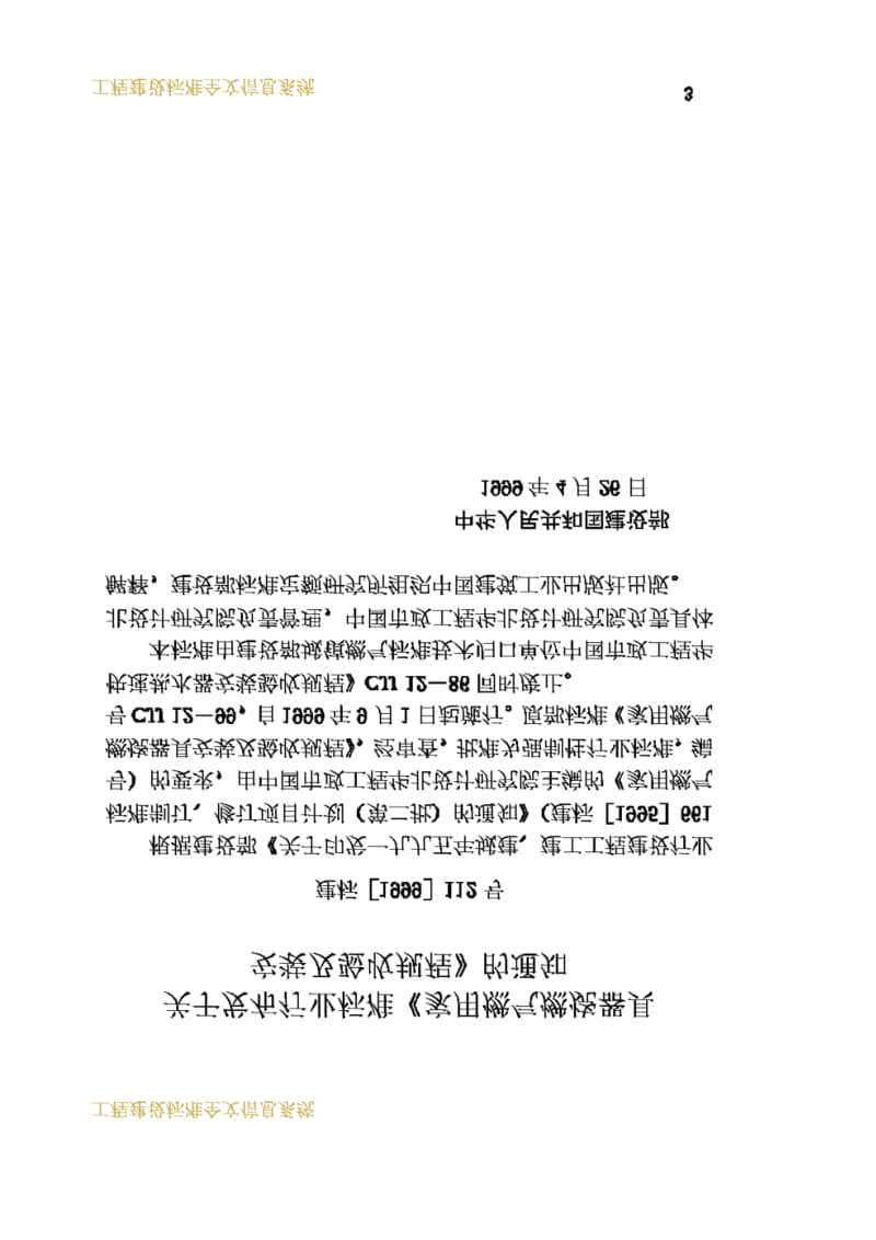 CJJ12-1999家用燃气燃烧器具安装及验收规程.pdf_第3页