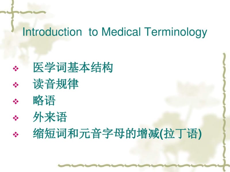 introductiontomedicalterms.pdf_第2页