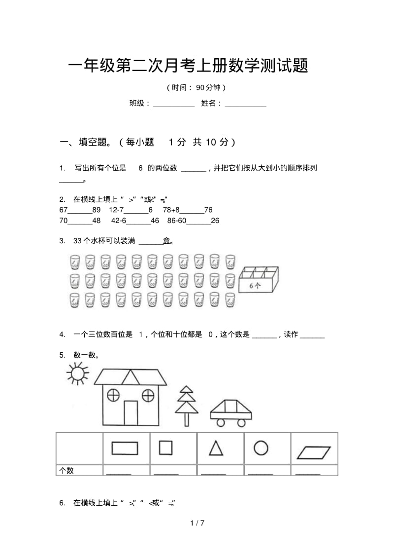 一年级第二次月考上册数学测试题.pdf_第1页