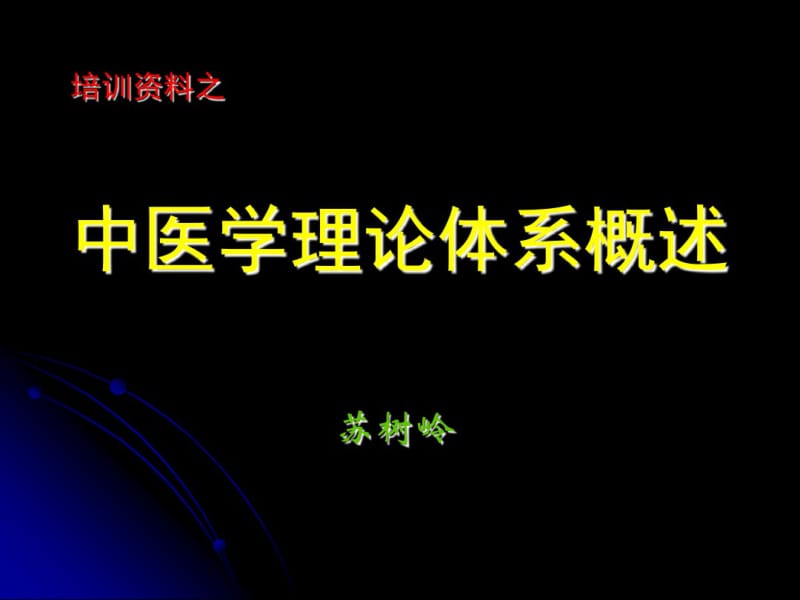 中医学理论体系概述.pdf_第1页