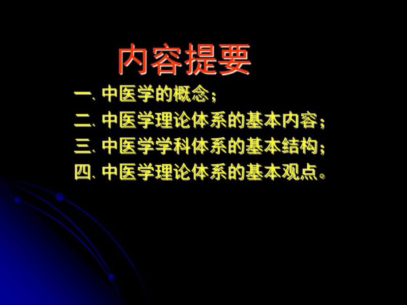 中医学理论体系概述.pdf_第2页