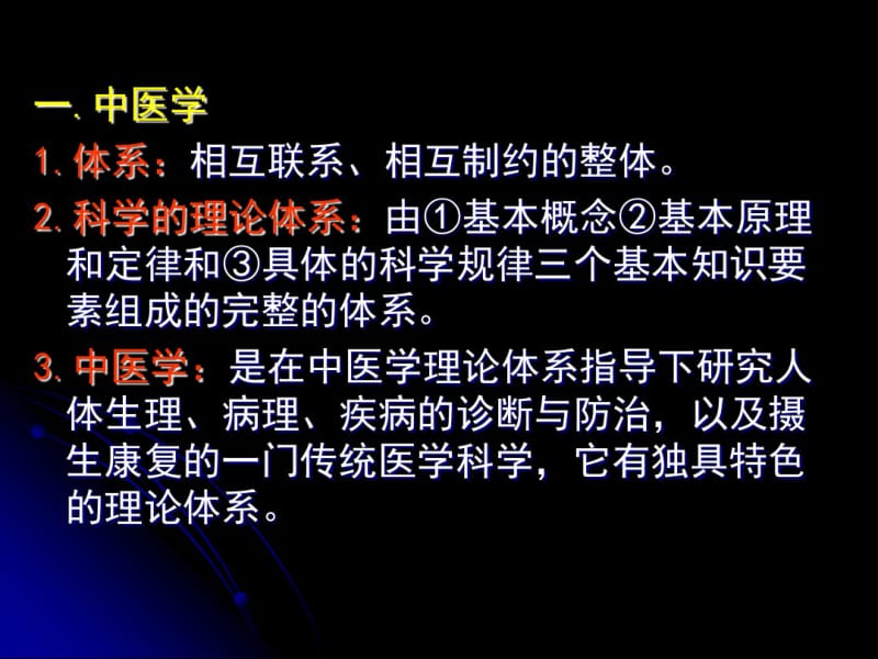 中医学理论体系概述.pdf_第3页