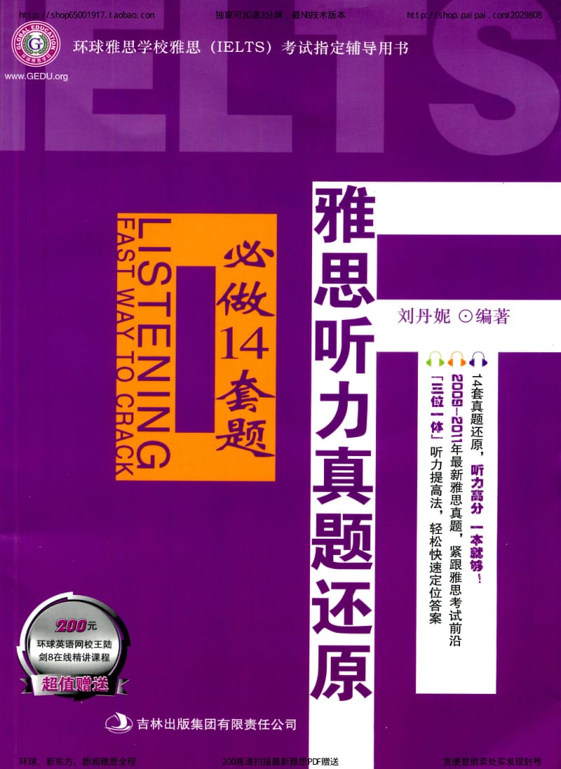 雅思听力真题还原-必做14套题（刘丹妮）.pdf_第1页