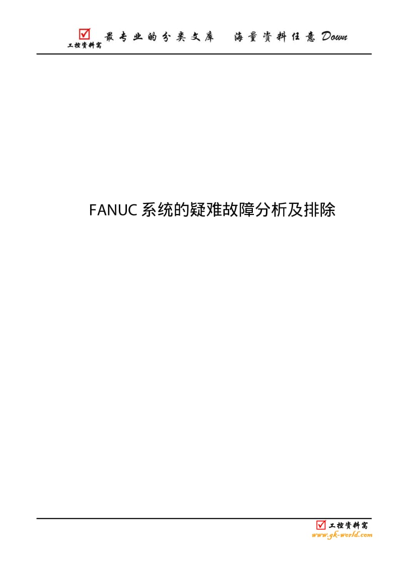 FANUC-系统的疑难故障分析及排除.pdf_第1页