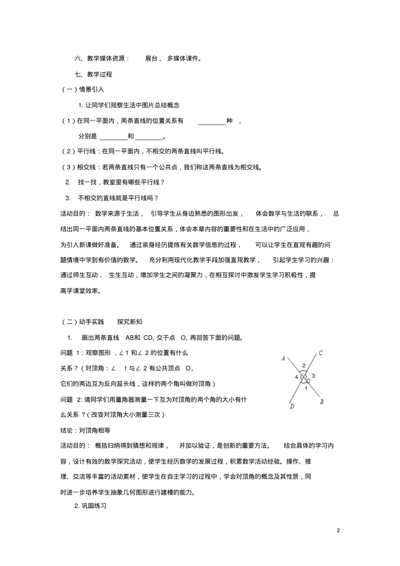 七年级数学下册第二章相交线与平行线教学设计(新版)北师大版【精品教案】.pdf_第2页