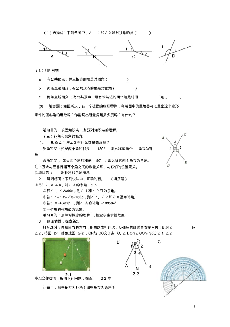 七年级数学下册第二章相交线与平行线教学设计(新版)北师大版【精品教案】.pdf_第3页