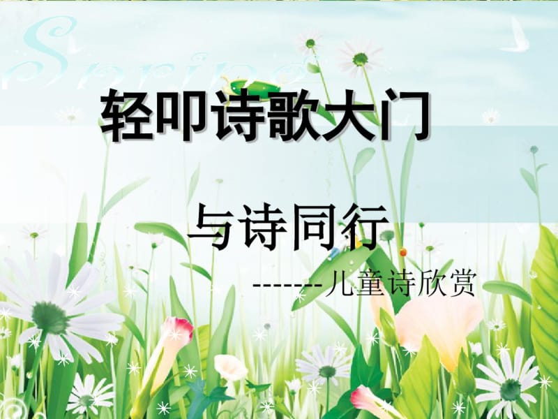 轻叩诗歌大门.pdf_第1页