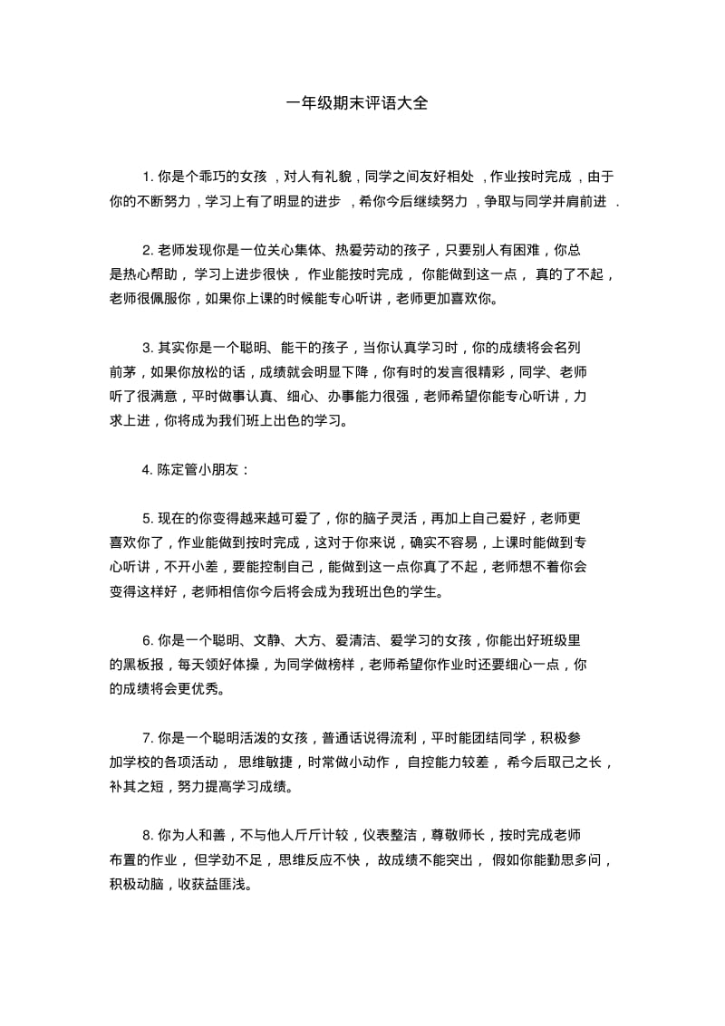 一年级期末评语大全.pdf_第1页