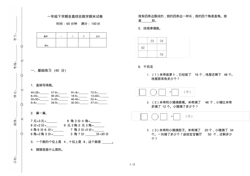 一年级下学期全真综合数学期末试卷.pdf_第1页